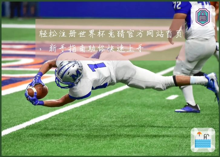 轻松注册世界杯竞猜官方网站首页，新手指南助你快速上手