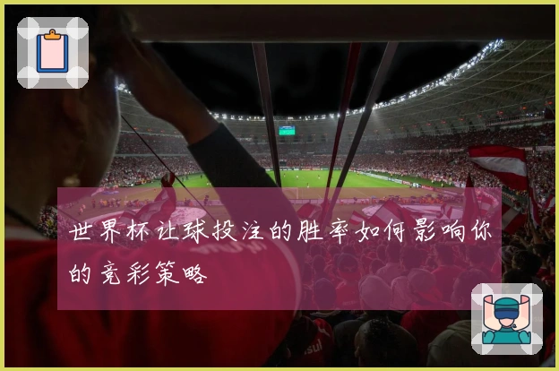 世界杯让球投注的胜率如何影响你的竞彩策略