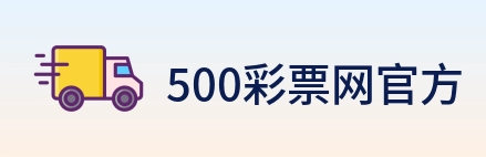 500彩票网官方 logo